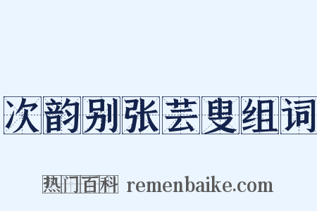 次韵别张芸叟组词是什么意思的图片